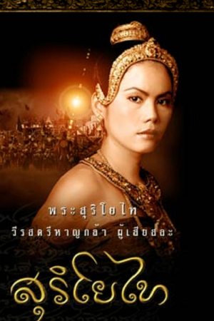 The Legend of Suriyothai (2001) สุริโยไท The Legend of Suriyothai (2001) สุริโยไท