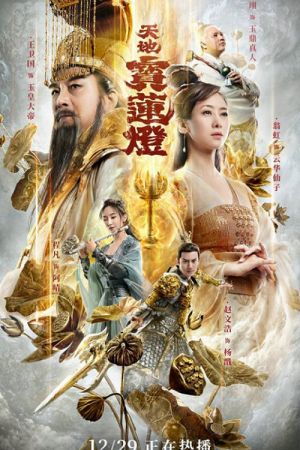 The Magic Lotus Lantern (2021) ตำนานรักโคมสวรรค์ The Magic Lotus Lantern (2021) ตำนานรักโคมสวรรค์