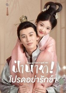 Please Don’t Spoil Me EP 17