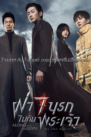 Along With the Gods The Two Worlds ฝ่า 7 นรกไปกับพระเจ้า Along With the Gods The Two Worlds ฝ่า 7 นรกไปกับพระเจ้า