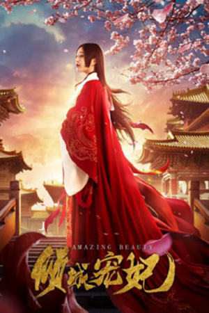 Amazing Beauty (2018) นางสนมคนโปรด Amazing Beauty (2018) นางสนมคนโปรด