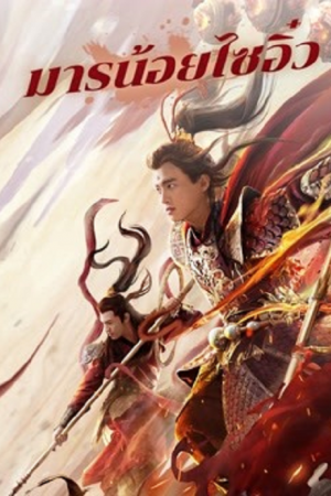 Awakened Demon (2021) มารน้อยไซอิ๋ว Awakened Demon (2021) มารน้อยไซอิ๋ว