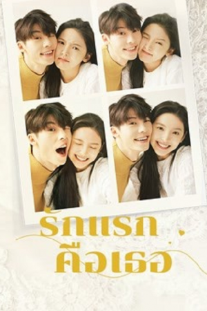 My Love (2021) รักแรกคือเธอ My Love (2021) รักแรกคือเธอ
