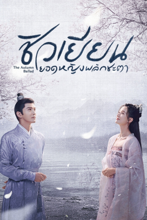 The Autumn Ballad EP 3
