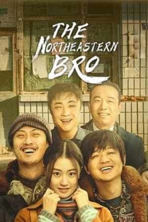 The Northeastern Bro (2021) พี่ใหญ่กับรักแห่งเหมันต์ The Northeastern Bro (2021) พี่ใหญ่กับรักแห่งเหมันต์