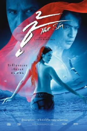 The Sin (2004) ชู้ The Sin (2004) ชู้
