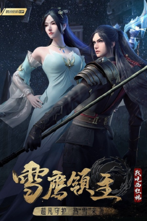 Xue Ying Ling Zhu 4 จ้าวแห่งดินแดนเสวี่ยอิง ภาค 4