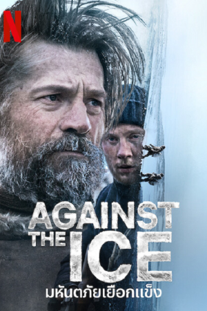 Against the Ice (2022) มหันตภัยเยือกแข็ง Against the Ice (2022) มหันตภัยเยือกแข็ง