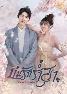 Childe Xie’s Wine EP 20
