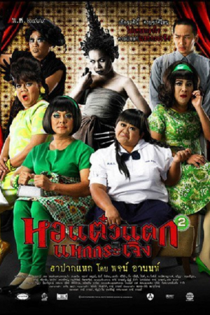 Hor taew tak 2 (2009) หอแต๋วแตก แหกกระเจิง Hor taew tak 2 (2009) หอแต๋วแตก แหกกระเจิง