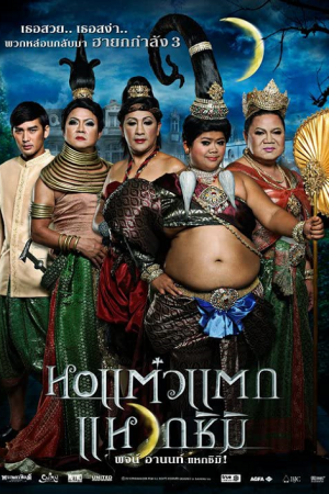 Hor taew tak 3 (2011) หอแต๋วแตกแหวกชิมิ Hor taew tak 3 (2011) หอแต๋วแตกแหวกชิมิ