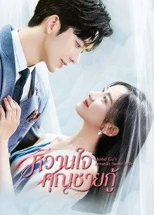 Master Gu’s Amnesia Sweet Wife EP 3