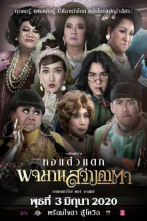 Pojaman Sawang Ka Ta (2020) พจมาน สว่างคาตา Pojaman Sawang Ka Ta (2020) พจมาน สว่างคาตา