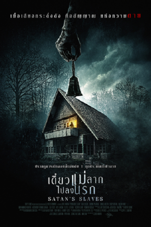 Satan's Slaves (2017) เดี๋ยวแม่ลากไปลงนรก