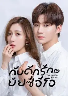 Female CEO Love Me EP 2