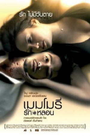 Memory (2008) เมมโมรี่ รักหลอน Memory (2008) เมมโมรี่ รักหลอน