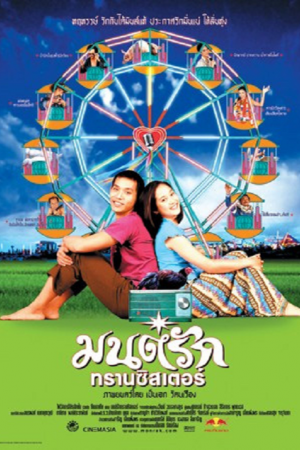Monrak Transistor (2001) มนต์รักทรานซิสเตอร์ Monrak Transistor (2001) มนต์รักทรานซิสเตอร์