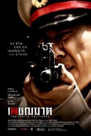 The Last Executioner (2014) เพชฌฆาต The Last Executioner (2014) เพชฌฆาต