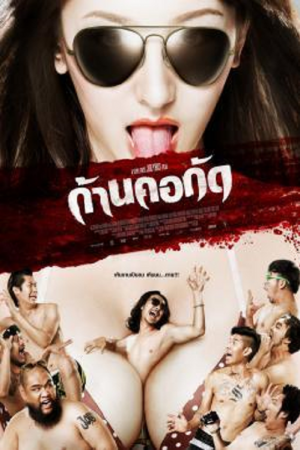 Dead Bite (2011) ก้านคอกัด Dead Bite (2011) ก้านคอกัด