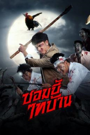E-San of the Dead (2022) ซอมบี้ไทบ้าน E-San of the Dead (2022) ซอมบี้ไทบ้าน