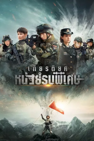 Glory of Special Forces EP 23