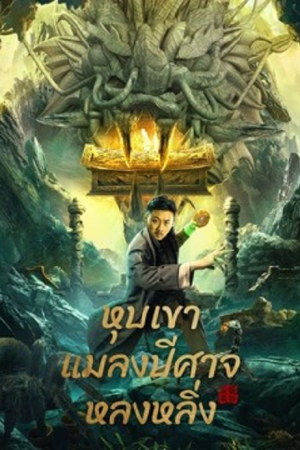 Longling insect Valley (2022) หุบเขาแมลงปีศาจหลงหลิ่ง Longling insect Valley (2022) หุบเขาแมลงปีศาจหลงหลิ่ง