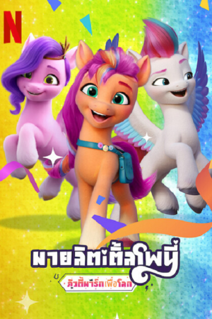 My Little Pony Make Your Mark (2022) คิ้วตี้มาร์คเพื่อโลก My Little Pony Make Your Mark (2022) คิ้วตี้มาร์คเพื่อโลก