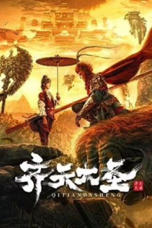 The Monkey King (2022) ตำนานศึกราชาวานร The Monkey King (2022) ตำนานศึกราชาวานร