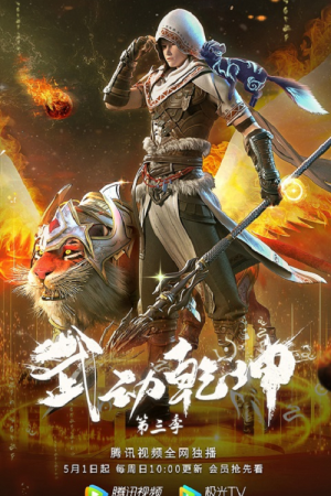Wu Dong Qian Kun 3 (Martial Universe 3) มหายุทธหยุดพิภพ ภาค 3