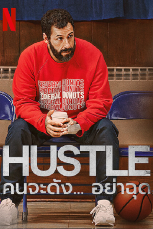 Hustle (2022) คนจะดัง...อย่าฉุก Hustle (2022) คนจะดัง...อย่าฉุก