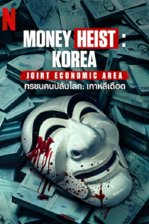 Money Heist Korea Joint Economic Area EP 7