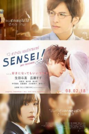 My Teacher (2017) หัวใจฉัน แอบรักเซนเซย์ My Teacher (2017) หัวใจฉัน แอบรักเซนเซย์