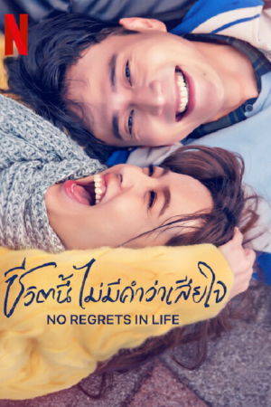 No Regrets in Life EP 2
