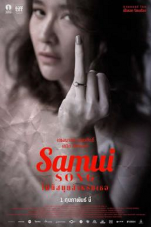 Samui Song (2017) ไม่มีสมุยสำหรับเธอ Samui Song (2017) ไม่มีสมุยสำหรับเธอ
