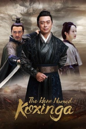 The Hero Named Koxinga (2022) วีรบุรุษเจิ้งเฉิงกง The Hero Named Koxinga (2022) วีรบุรุษเจิ้งเฉิงกง