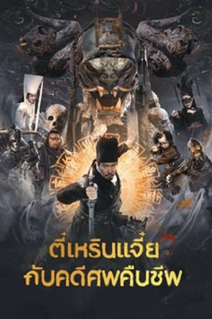Di Renjie Resurrection (2022) ตี๋เหรินเจี่ยกับคดีศพคืนชีพ Di Renjie Resurrection (2022) ตี๋เหรินเจี่ยกับคดีศพคืนชีพ