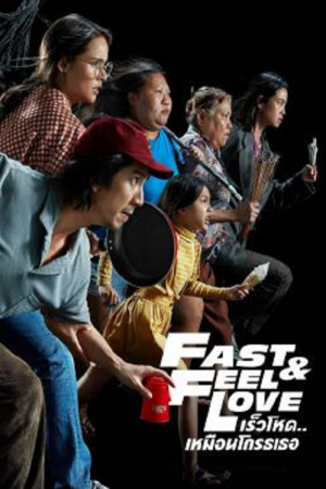Fast & Feel Love (2022) เร็วโหด..เหมือนโกรธเธอ Fast & Feel Love (2022) เร็วโหด..เหมือนโกรธเธอ
