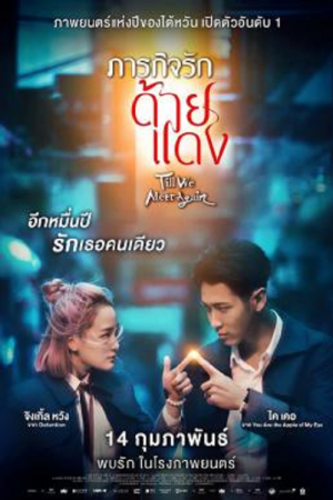 Till We Meet Again (2021) ภารกิจรักด้ายแดง Till We Meet Again (2021) ภารกิจรักด้ายแดง