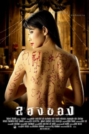Art of the Devil 2 (2005) ลองของ Art of the Devil 2 (2005) ลองของ