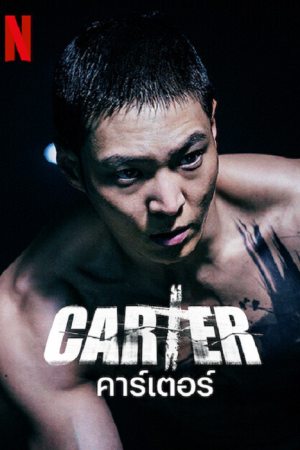 Carter (2022) คาร์เตอร์ Carter (2022) คาร์เตอร์