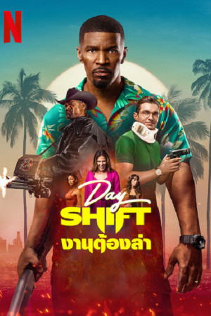 Day Shift (2022) งานต้องล่า Day Shift (2022) งานต้องล่า