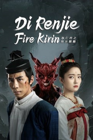 Di Renjie-Fire Kirin (2022) ตี๋เหรินเจี๋ยกับกิเลนเพลิง Di Renjie-Fire Kirin (2022) ตี๋เหรินเจี๋ยกับกิเลนเพลิง