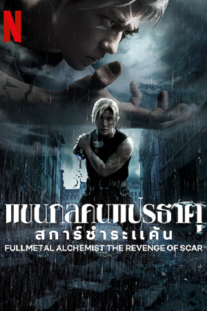 Fullmetal Alchemist TheRevenge Of Scar (2022) แขนกลคนแปรธาตุ สการ์ชำระแค้น Fullmetal Alchemist TheRevenge Of Scar (2022) แขนกลคนแปรธาตุ สการ์ชำระแค้น