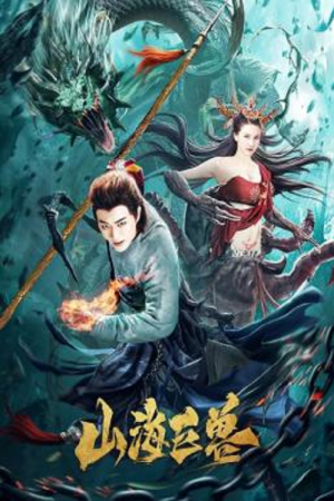 Mountain and Sea Monster (2020) Mountain and Sea Monster (2020)
