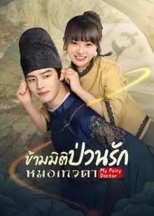 My Fairy Doctor EP 9