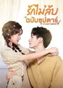 My Naughty Assistant EP 4