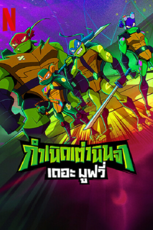 Rise of the Teenage Mutant Ninja Turtles The Movie (2022) กำเนิดเต่านินจา เดอะ มูฟวี่ Rise of the Teenage Mutant Ninja Turtles The Movie (2022) กำเนิดเต่านินจา เดอะ มูฟวี่