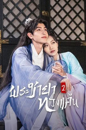 The Only Girl You Haven’t Seen 2 (2022) พระชายาทวงแค้น 2