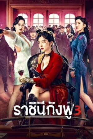 The Queen of KungFu3 (2022) ราชินีกังฟู 3 The Queen of KungFu3 (2022) ราชินีกังฟู 3
