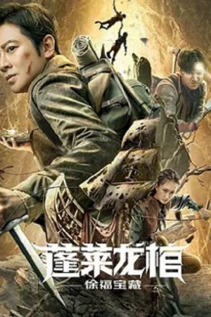 Xu Fu Treasure (2022) สมบัติแห่งสวี่ฝู Xu Fu Treasure (2022) สมบัติแห่งสวี่ฝู